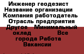 Инженер-геодезист › Название организации ­ Компания-работодатель › Отрасль предприятия ­ Другое › Минимальный оклад ­ 15 000 - Все города Работа » Вакансии   